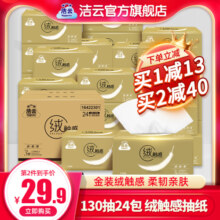 洁云抽纸整箱130抽24包绒触感婴儿擦手餐巾纸