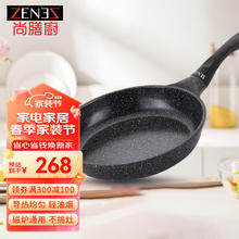 ZENEZ 尚膳厨 进口平底锅不粘锅家用无化学涂层牛排鸡蛋辅食小煎锅电磁炉适用 ZC-26P（26CM） 26cm