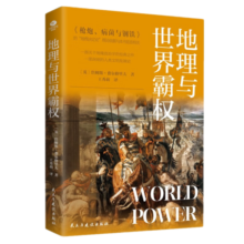 地理与世界霸权《枪炮、病菌与钢铁》 透过地理看历史