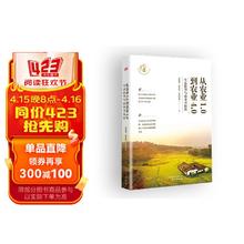 温铁军：促进农民现代化，是中国式现代化的关键 从农业1.0到农业4.0
