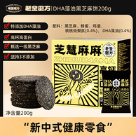 老金磨方 DHA藻油芝慧麻麻黑芝麻饼 200g*3件