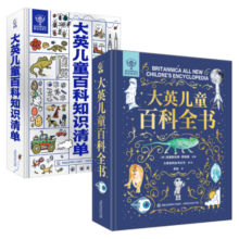 大英儿童百科全书+知识清单（2册）7-10岁