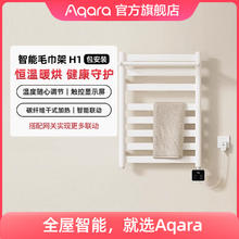 Aqara 绿米联创 绿米 Aqara绿米 智能电热毛巾架H1 置物架浴巾架烘干器 温度可调带显示屏 白色