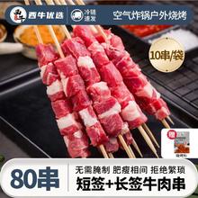 XI NIU YOU XUAN 西牛优选 空气炸锅牛肉串长短签新鲜牛肉撸串家庭烧烤半成品批发80串