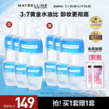 美宝莲眼唇卸妆液套装330ml(70ml*3+40ml*3)温和深层清洁母亲节礼物