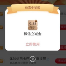 工商银行 完成体验信用卡 微信绑定任务得微信立减金