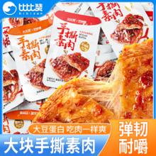 bi bi zan 比比赞 手撕素肉素牛排肉豆干混合口味即食休闲零食批发特产豆制品