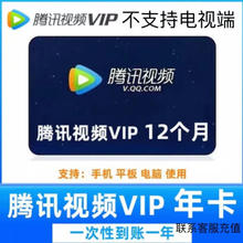 腾讯视频会员年卡 12个月