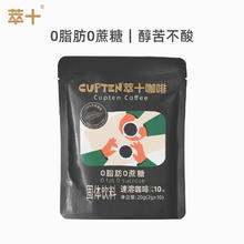 [纯享体验] 萃十 10条试喝装黑咖啡