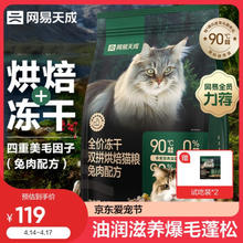 网易天成 宠物主粮幼猫成猫全价冻干双拼烘焙猫粮1.5kg