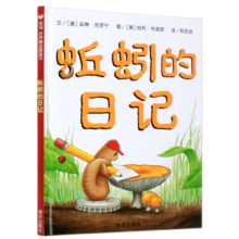 信谊世界精选图画书-蚯蚓的日记【3-6岁】儿童科普亲子启蒙绘本 获得多项中外童书奖项 趣味幽默系列童书