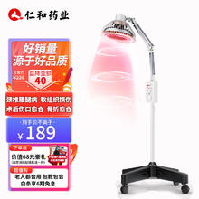仁和药业 红外线理疗灯仪 立式电磁波+红外线+机械定时