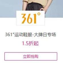 促销活动：唯品会 361°运动鞋服 大牌日专场1.5折起