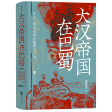汗青堂丛书121·大汉帝国在巴蜀 兼具学术性和趣味性的三国史著 北大历史系教授张帆、得到App创始人罗振宇推荐