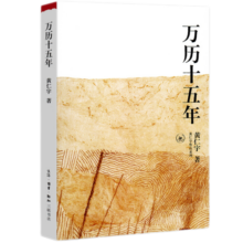 【正版包邮】万历十五年 黄仁宇原著 正版明朝历史书籍 中国古代史通史历史