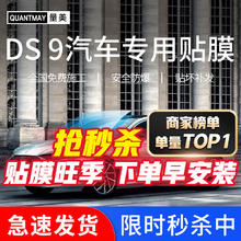 QUANTMAY 量美 适用于DS汽车 DS9专用汽车贴膜全车隔热防爆防晒膜车窗玻璃太阳膜 DS 9专用L系全车膜