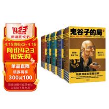 鬼谷子的局1-5季大全集（各界精英推崇的谋略经典 二月河、唐浩明力荐）读客知识小说文库