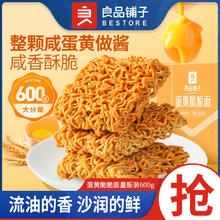 百亿补贴：良品铺子蛋黄脆脆面量贩装600g掌心脆干吃干脆面咸蛋黄方便面零食