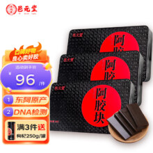 邑元堂 东阿 阿胶块250g 产后补品纯驴皮阿娇片阿姣独立包装 阿胶块250g
