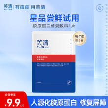 FulQun 芙清 重组胶原蛋白敷料单片装