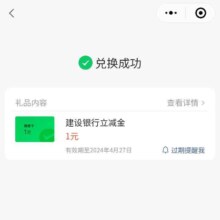 建设银行X微信 金币兑换1元微信立减金