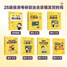 凑单31 2025徐涛核心考案考研政治
