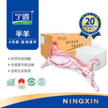 宁鑫 6月龄 半只羔羊 8kg 礼盒装