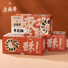 老鼎丰 枣花酥礼盒 270g
