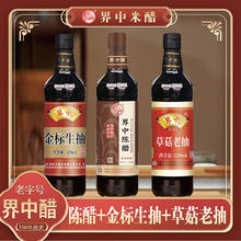 界中 老抽生抽草 界中陈醋+生抽+老抽520ml