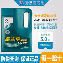 Great Wall 长城 金吉星J600F 全合成汽机油SN 5W-30 5W30