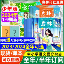 意林少年版杂志2024年现货全年订阅中小学生版作文素材写作校园读本15周年意林旗舰店小国学意林杂志读者课外阅读书刊2023年过刊