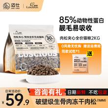 LUSCIOUS 路斯 肉松夹心冻干猫粮2kg成猫幼猫鲜肉无谷全价益生菌全阶段通用粮 85%动物性蛋白2kg