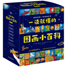 一读就懂的图画小百科 全30册(科学启蒙图画书儿童科普百科知识小学生3-6岁7-14岁课外阅读推荐）