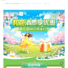 移动和包 用和包支付 至高立返88元现金