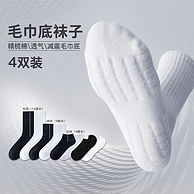知名制袜企业，品答 男女款精梳棉毛巾底减震短袜/中筒袜 4双装