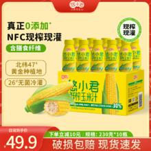 悠小君 鲜榨玉米汁0添加 230g*10瓶 整箱