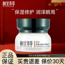 INOHERB 相宜本草 百合高保湿修护眼霜眼部护理霜 15g