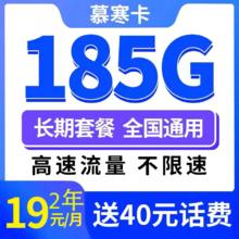 中国电信 慕寒卡 2年19元月租（185G全国流量+不限速+0.1元/分钟通话）