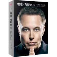 京东PLUS：《埃隆·马斯克传》