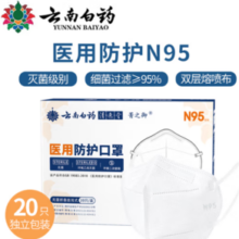 云南白药 医用N95级防护口罩 20只