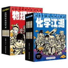物理江湖+化学江湖（全13册，米莱童书新国风知识漫画——江湖系列，给孩子的物理化学通关秘籍）