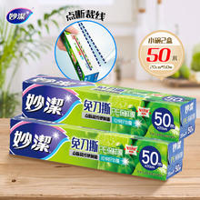 妙潔 点断式免刀撕保鲜膜 50m*20cm 2盒