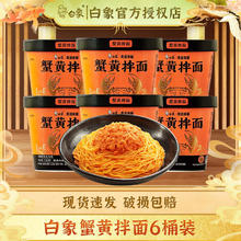 BAIXIANG 白象 蟹黄拌面方便面*6桶 临期清仓5.27