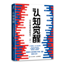 认知觉醒：开启自我改变的原动力（智元微库出品）