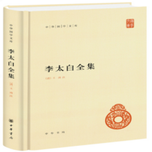 李太白（全集（全2册）精装简体横排标点版中华书局自营正版中华国学文库标点版