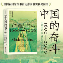 《中国的奋斗1600-2000》