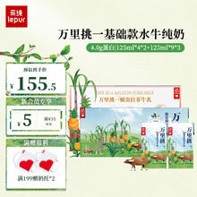 lepur 乐纯 '）万里挑一水牛纯奶4.0g蛋白儿童牛奶125ml*4*2+125ml*9*3