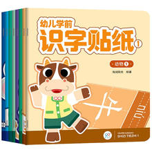 《海润阳光：幼儿学前识字贴纸》（全8册）券后14.8元包邮
