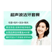 超声波洁牙洗牙套餐 去牙结石牙垢牙菌斑牙齿抛光 工作日通用 电子码