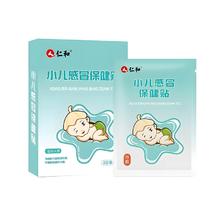 仁和小儿风寒感冒贴流鼻涕咳嗽贴中药贴